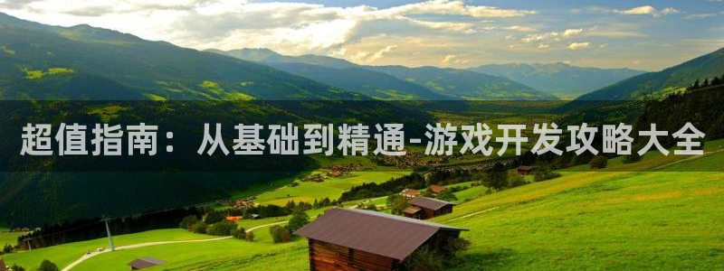沐鸣2首页登录：超值指南：从基础到精通-游戏开发攻略大全