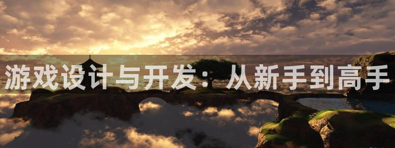 沐鸣2登录测速：游戏设计与开发：从新手到高手