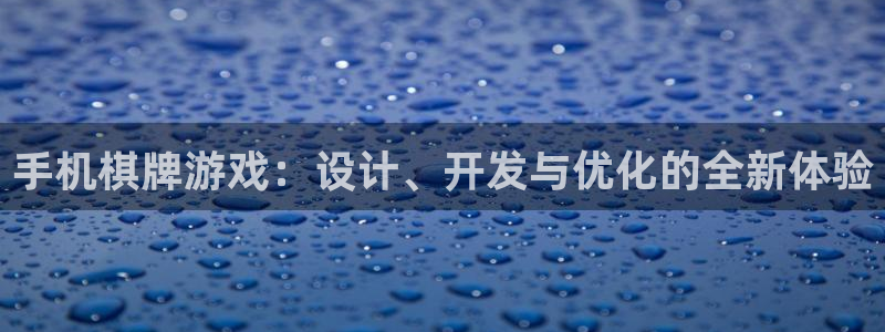 沐鸣平台由44262：手机棋牌游戏：设计、开发与优化的全新体验