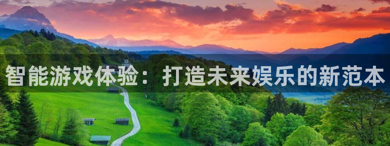 沐鸣娱乐2平台：智能游戏体验：打造未来娱乐的新范本