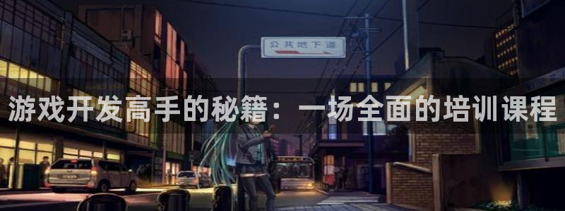 沐鸣代理22927：游戏开发高手的秘籍：一场全面的培训课程