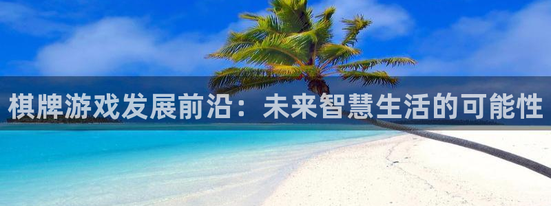 沐鸣2官方：棋牌游戏发展前沿：未来智慧生活的可能性
