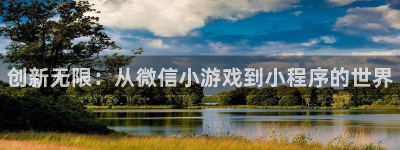 沐鸣2官网：创新无限：从微信小游戏到小程序的世界