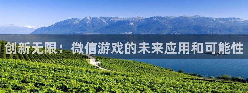 沐鸣2注册登录下载：创新无限：微信游戏的未来应用和可能性