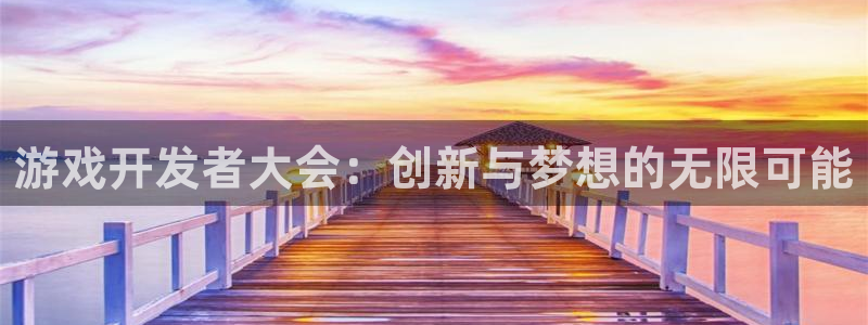 沐鸣2官网注册地址：游戏开发者大会：创新与梦想的无限可能