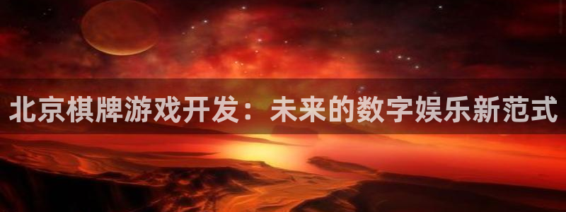 沐鸣娱乐2手机下载破解版：北京棋牌游戏开发：未来的数字娱乐新范式