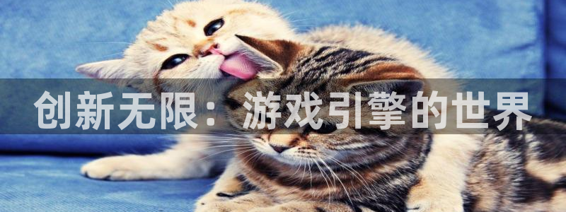 沐鸣2代理：创新无限：游戏引擎的世界