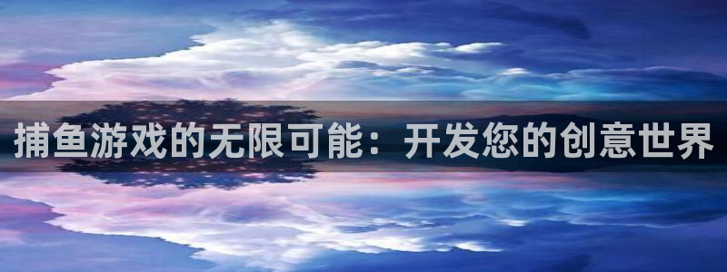 沐鸣娱乐2手机下载：捕鱼游戏的无限可能：开发您的创意世界