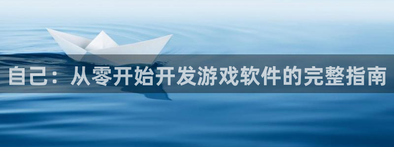 沐鸣2撤35994还和：自己：从零开始开发游戏软件的完整指南