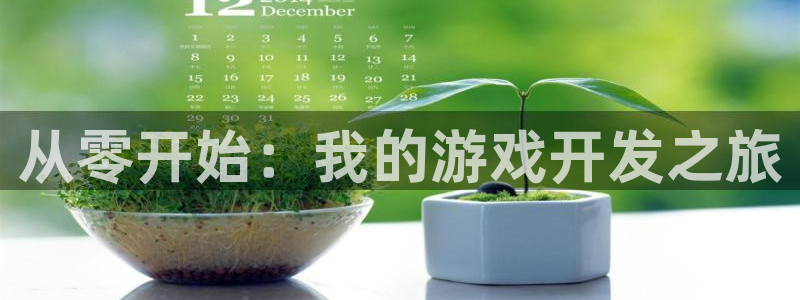 沐鸣娱乐2下载：从零开始：我的游戏开发之旅