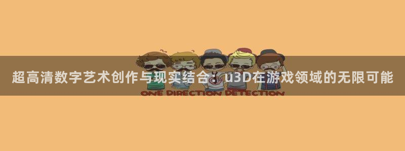 沐鸣娱乐2下载：超高清数字艺术创作与现实结合：u3D在游戏领域的无限可能