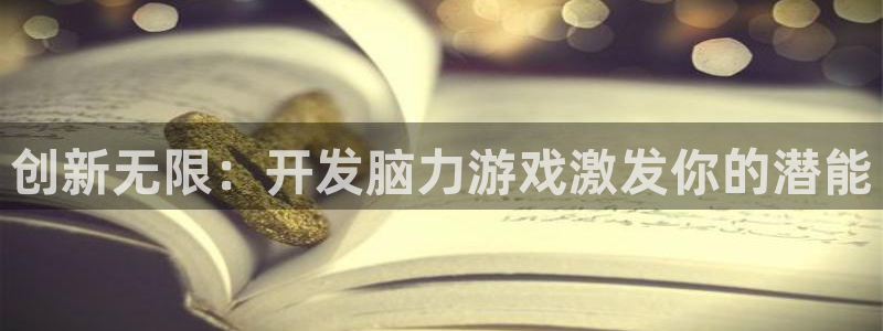 沐鸣2注册开户：创新无限：开发脑力游戏激发你的潜能