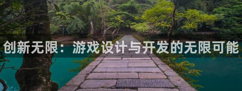 沐鸣2注册平台：创新无限：游戏设计与开发的无限可能