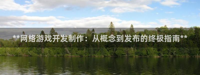 沐鸣2购35994胀：**网络游戏开发制作：从概念到发布的终极指南**
