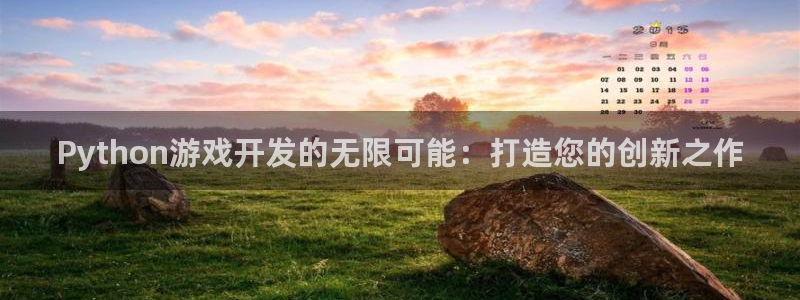 沐鸣娱乐2客服：Python游戏开发的无限可能：打造您的创新之作