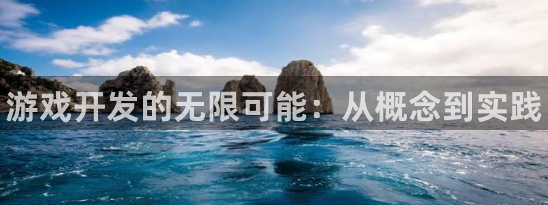 沐鸣娱乐2输钱了：游戏开发的无限可能：从概念到实践