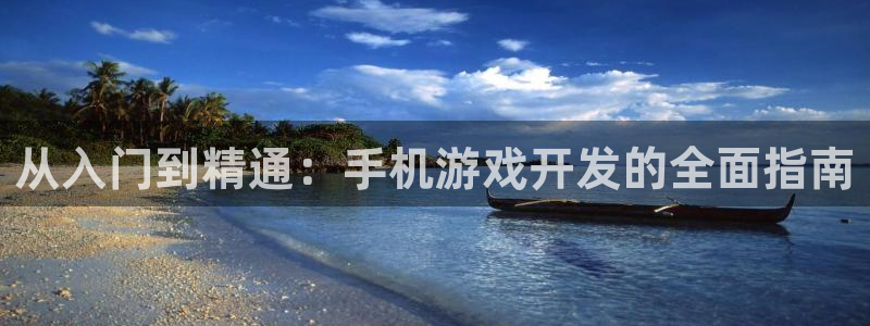 沐鸣2平台测速：从入门到精通：手机游戏开发的全面指南